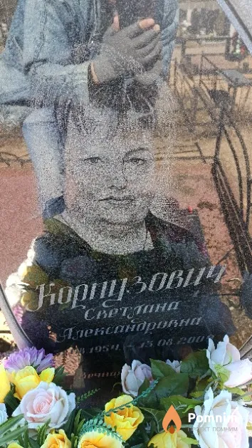 Корпузович Светлана Александровна