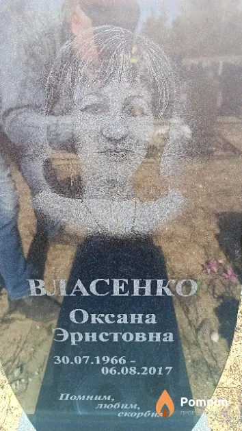 Власенко Оксана Эрнстовна