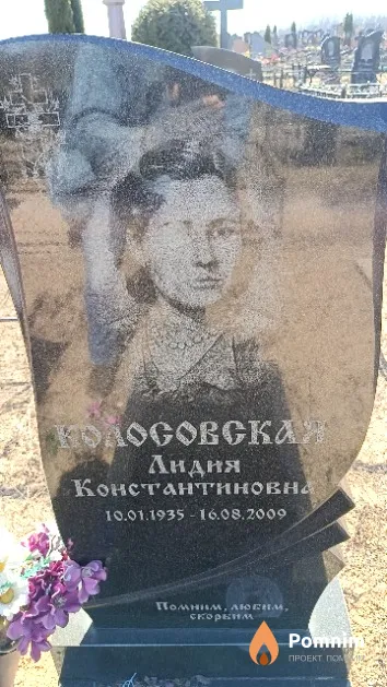 Колосовская Лидия Константиновна