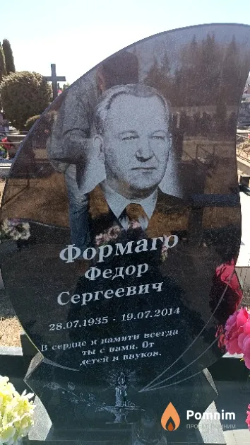 Формаго Федор Сергеевич