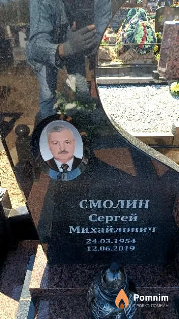 Смолин Сергей Михайлович