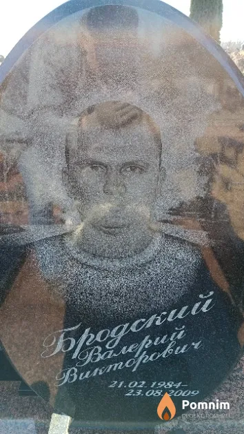 Бродский Валерий Викторович