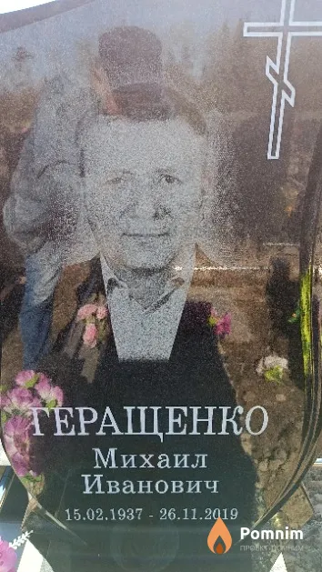 Геращенко Михаил Иванович