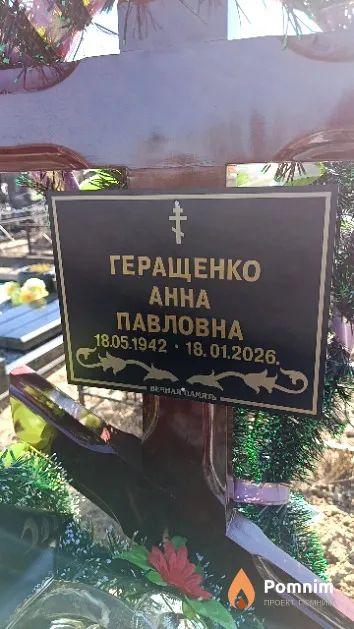 Геращенко Анна Павловна