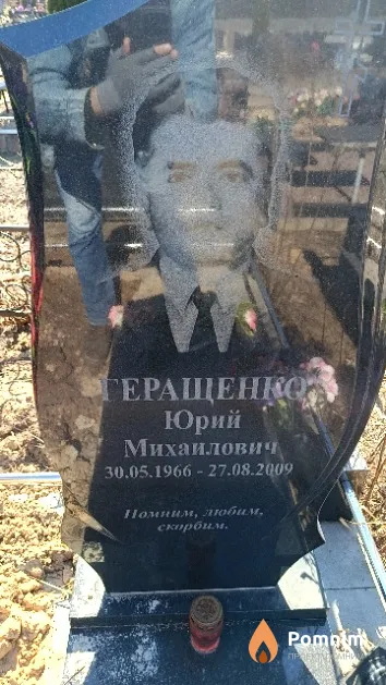 Геращенко Юрий Михаилович