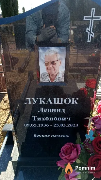 Лукашок Леонид Тихонович