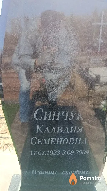 Синчук Клавдия Семёновна