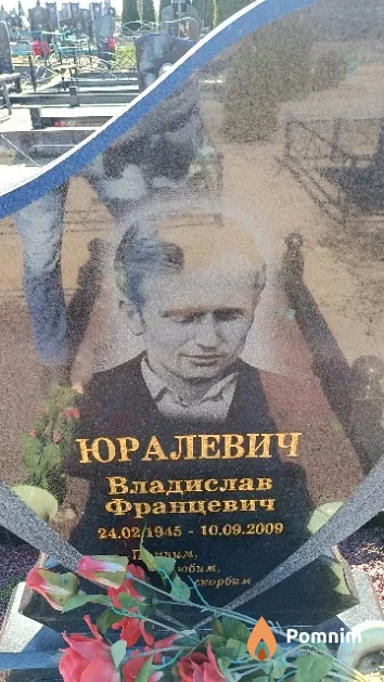 Юралевич Владислав Францевич