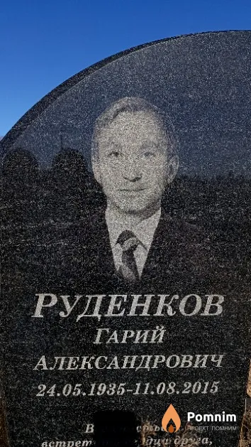 Руденков Гарий Александрович