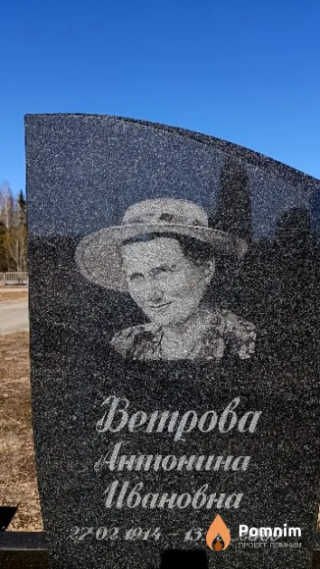 Ветрова Антонина Ивановна