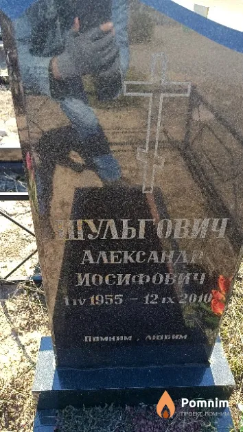 Шульгович Александр Иосифович