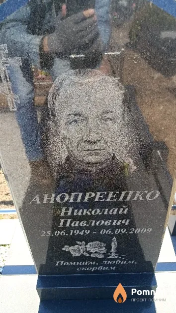 Анопреенко Николай Павлович