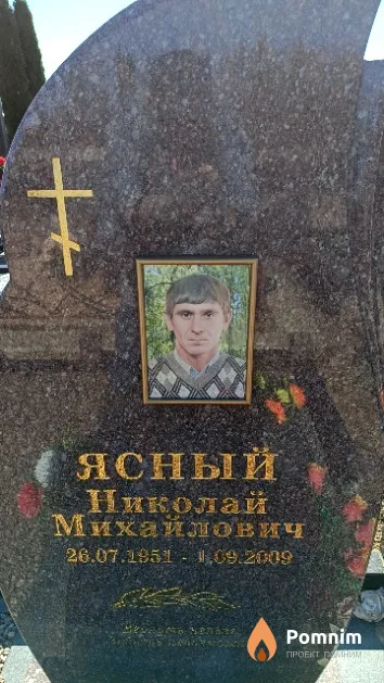 Ясный Николай Михайлович