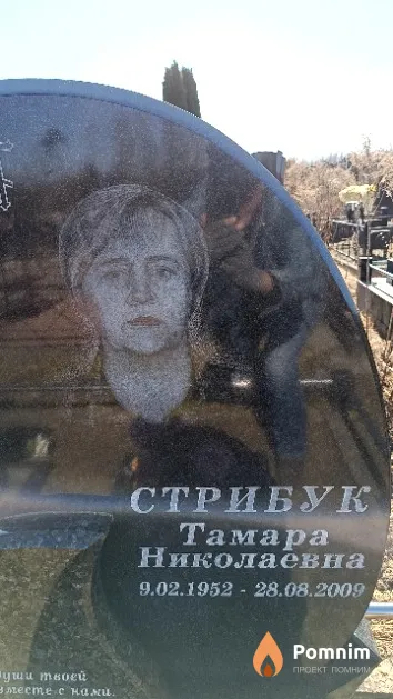 Стрибук Тамара Николаевна