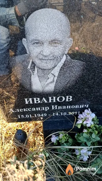 Иванов Александр Иванович