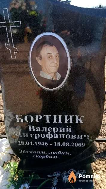 Бортник Валерий Митрофанович