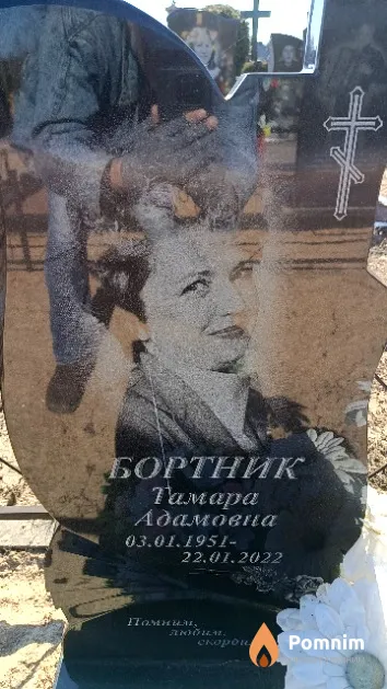 Бортник Тамара Адамовна