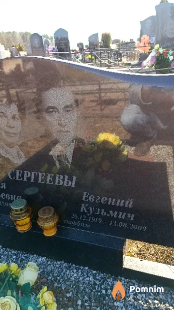Сергеев Евгений Кузьмич