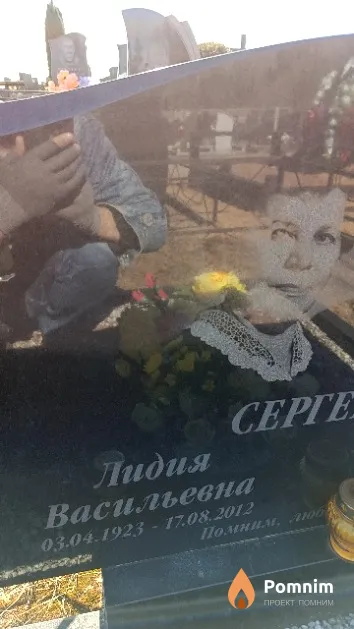 Сергее Лидия Васильевна