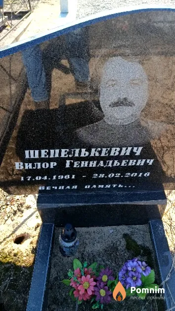 Шепелькевич Вилор Геннадьевич