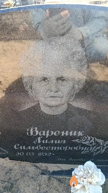 Вареник Лилия Сильвесторовна