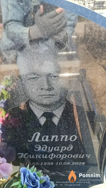 Лаппо Эдуард Никифорович