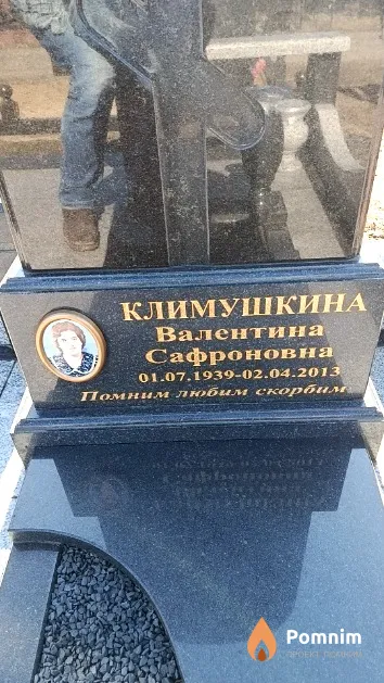 Климушкина Валентина Сафроновна