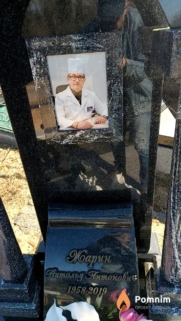 Жарин Витольд Антонович