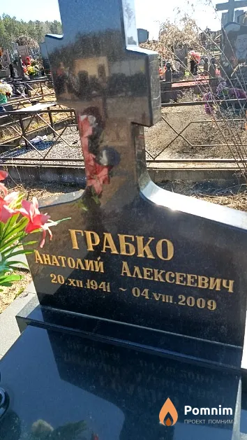 Грабко Анатолий Алексеевич
