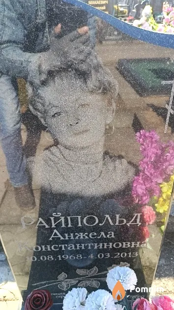 Райпольд Анжела Константиновна
