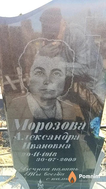 Морозова Александра Ивановна