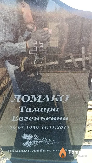 Ломако Тамара Евгеньевна