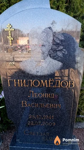 Гниломёдов Леонид Васильевич