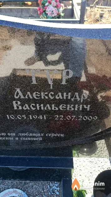 Тур Александр Васильевич