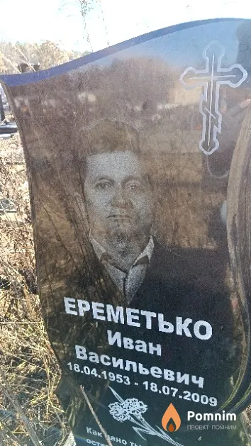 Ереметько Иван Васильевич