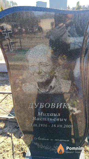 Дубовик Михаил Васильевич