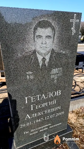Геталов Георгий Алексеевич