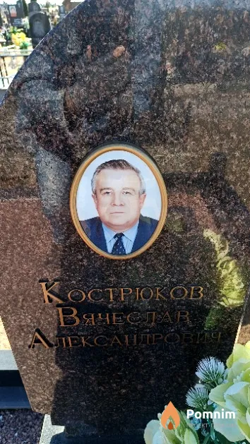 Кострюков Вячеслав Александрович