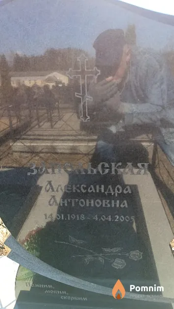 Запольская Александра Антоновна