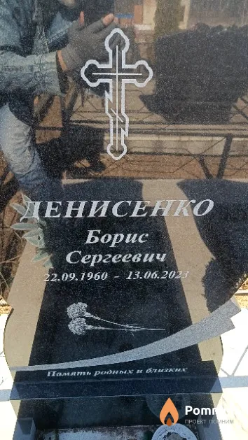 Денисенко Борис Сергеевич