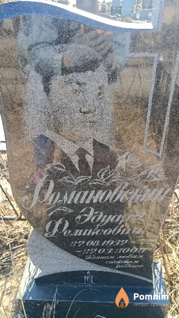 Романовский Эдуард Феликсович