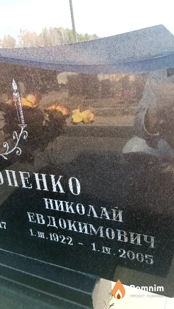 Прокопенко Николай Евдокимович