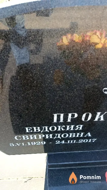 Прокопенко Евдокия Свиридовна
