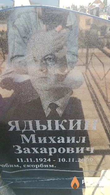 Ядыкин Михаил Захарович