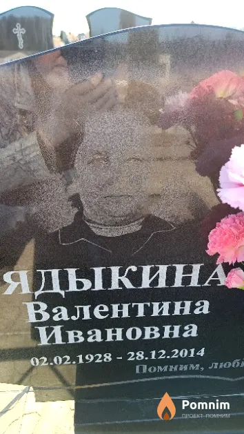 Ядыкина Валентина Ивановна