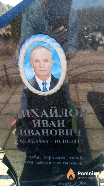Михайлов Иван Иванович