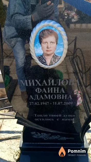 Михайлова Фаина Адамовна
