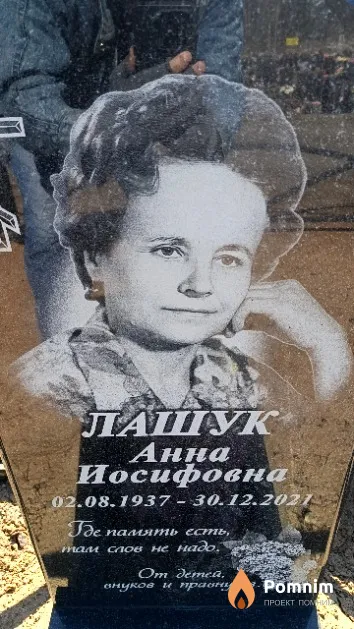 Лашук Анна Иосифовна