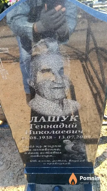 Лашук Геннадий Николаевич