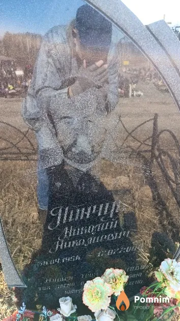 Пинчук Николай Николаевич